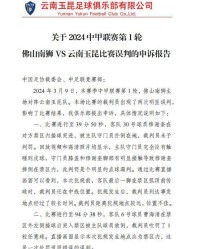 新葡京-玉昆就首轮争议判罚申诉足协 已交书面报告待回复