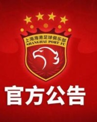 新葡京-上海海港俱乐部关于2014年至2017年问题处罚公告