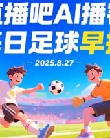 新葡京-小吧Al播客足球早报：欧冠新军扎堆报到，快来听听今晨要闻吧！